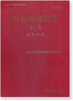 Handbook of Corrosion and Corrosion Control (in Korean)